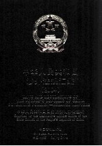 中华人民共和国涉外法规汇<em>编</em>  2004  中英文本