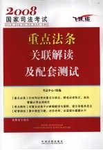 2008年<em>司法</em>考试<em>重点</em>法条关联解读及配套测试  飞跃版