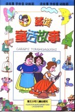 藏谜童话故事  注音本