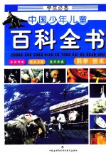 学生必备中国少年儿童百科全书  科学·<em>技术</em>