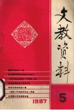 <em>文教</em>资料  1997年  第5期  总第173期
