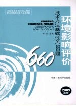 环境影响评价<em>技术</em>方法基础过关660题  2009年版