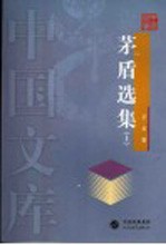 <em>茅盾</em>选集  上