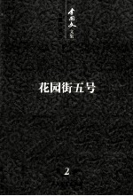 <em>李国</em>文文集  长篇小说  2  花园街五号  第2卷