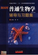 陈阅增  普通生物学辅导与习题集  第2<em>版</em>