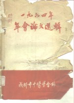 1964年年会论文选辑