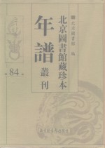<em>北京</em>图书馆藏珍本年谱丛刊  第84册
