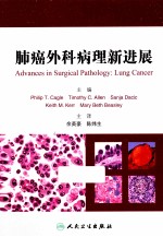 <em>肺癌</em>外科病理新进展