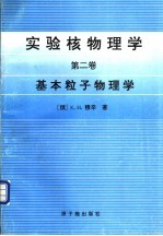 <em>实验</em>核物理<em>学</em>  第2卷  基本粒子物理<em>学</em>