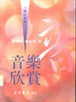 音乐欣赏