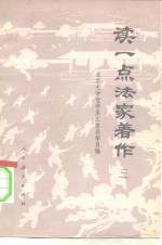 <em>读<em>一点</em></em>法家著作  3