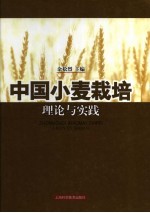 中国小麦<em>栽培</em><em>理论</em><em>与</em>实践