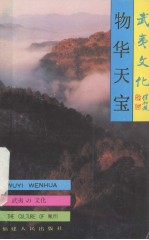 武夷山文化丛书  物华天宝