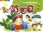 幼儿蒙纸简笔画读本  8  卡通人物