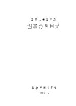 复旦大学数学系<em>图书</em><em>分类</em>目录