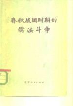 春秋战国时期的儒法斗争
