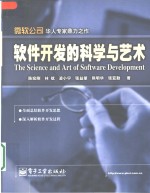 软件开发的<em>科学</em><em>与</em><em>艺术</em>