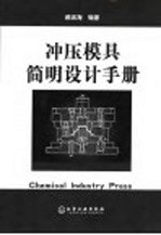 冲压模具<em>简明</em>设计<em>手册</em>