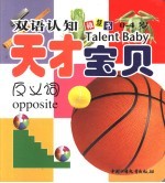 双语认知天才宝贝  <em>反<em>义词</em></em>
