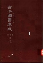 鼎文版古今图书集成  中国学术类编  官常典  5  13