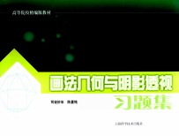 画法<em>几何</em><em>与</em>阴影透视<em>习题</em>集