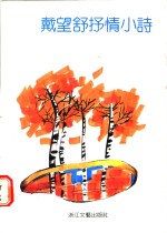 <em>戴<em>望舒</em></em>抒情小诗
