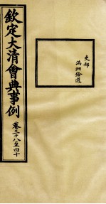 钦定大<em>清</em>会典事例  卷38-40