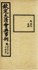 钦定大<em>清</em>会典事例  卷998-1001