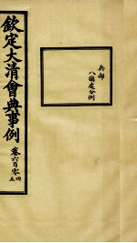 钦定大<em>清</em>会典事例  卷604-605