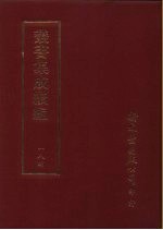 <em>丛书</em><em>集成</em><em>续编</em>  184  文学类