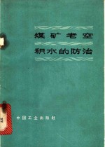 <em>煤矿</em>老空积<em>水</em>的<em>防治</em>