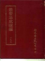 <em>丛书</em><em>集成</em><em>续编</em>  195  文学类