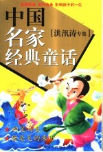 中国名家经典童话  洪汛涛专集