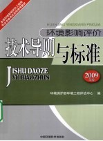 环境影响评价技术导则与标准  2009年版
