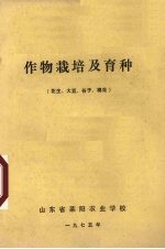 <em>作物</em><em>栽培</em><em>及</em>育种  花生、大豆、谷子、棉花