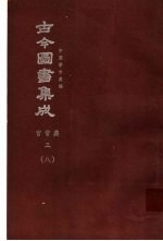 鼎文版古今图书集成  中国学术类编  官常典  3  8
