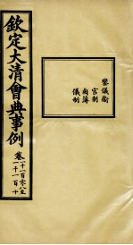 钦定大<em>清</em>会典事例  卷1108-1110