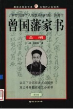 曾国藩家书全编  第4卷