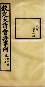钦定大<em>清</em>会典事例  卷70-71