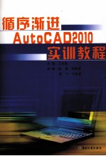 <em><em>循序</em><em>渐进</em></em>AutoCAD 2010实训<em>教程</em>