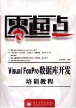 <em>Visual</em> FoxPro数据库<em>开发</em>培训<em>教程</em>
