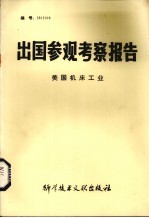 出国参观考察报告  美国机床工业