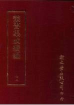 <em>丛书</em><em>集成</em><em>续编</em>  <em>第</em>72<em>册</em>  语文学类·许学、训诂