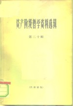 资产阶级<em>哲学</em>资料选辑  第20辑