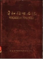 平和县<em>地名</em>录