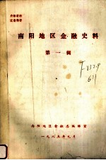 <em>南阳</em>地区金融史料  第1辑