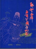郑和下西洋五百<em>八十</em>周年<em>纪念</em>  1405-1985