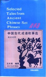 中国古代成语故事选  英汉对照