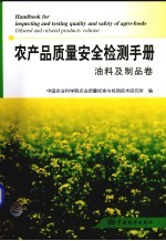 农产品<em>质量</em>安全<em>检测</em>手册  油料及制品卷