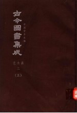 鼎文版<em>古今</em><em>图书</em><em>集成</em>  中国学术类编  <em>艺术</em><em>典</em>  2  5
